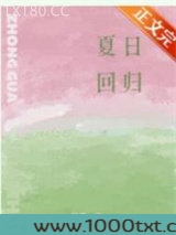 夏日回归图片