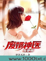 废婿神医在都市图片