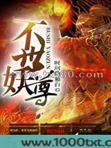不世妖尊图片
