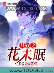 日娱之花未眠图片