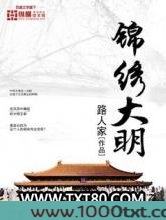 锦绣大明