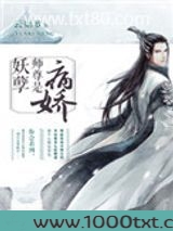 妖孽师尊是病娇图片
