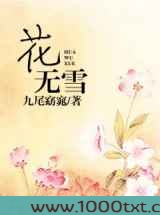 花无雪图片