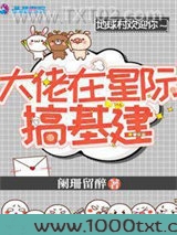 大佬在星际搞基建图片