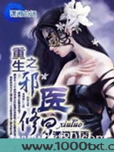 重生之邪医修罗图片