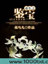 重生之鉴宝图片