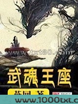 武魂王座