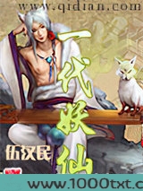 一代妖仙图片