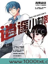 逍遥小村医图片