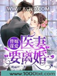 替嫁谋爱：医妻要离婚图片