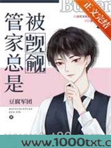 管家总被人觊觎[快穿]图片