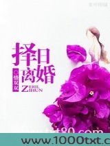 择日离婚图片