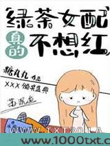 绿茶女配真的不想红图片