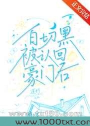 白切黑被认回豪门后图片