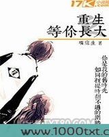 重生之等你长大图片