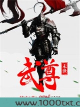未世武尊图片