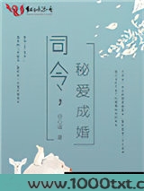 司令，秘爱成婚图片