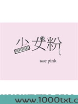 少女粉[电竞]