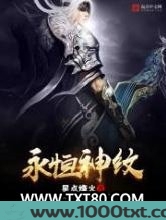 永恒神纹图片