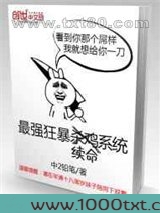 最强狂暴续命系统图片