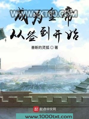 成为皇帝从签到开始图片