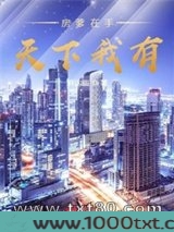 房爹在手天下我有