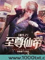 重生之至尊仙帝图片