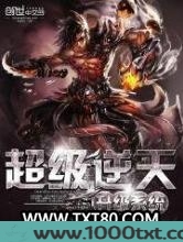 超级逆天升级系统图片