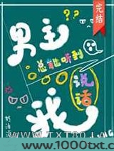 男主总能听到我说话[快穿]图片