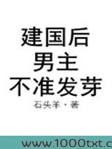 建国后,男主不准发芽图片