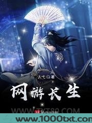 网游长生图片