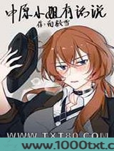 [综]中原小姐有话说图片