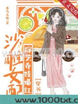 沙雕女配综艺养娃爆红图片
