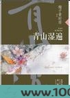 青山湿遍图片
