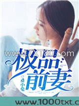 极品前妻图片