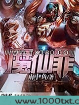 魔仙罪图片