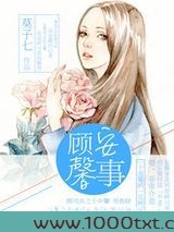 顾安馨事