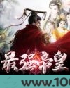 最强帝皇图片
