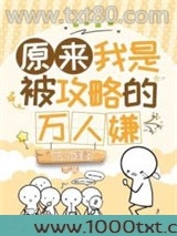 原来我是被攻略的万人嫌图片