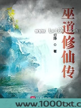 巫道修仙传图片