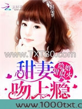 隐婚甜似火：甜妻，吻上瘾！图片