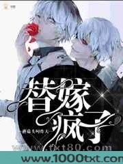 替嫁疯子