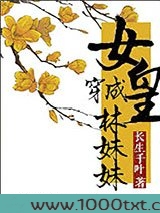 女皇穿成林妹妹的那些事图片