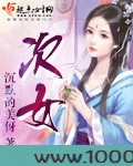 次女图片