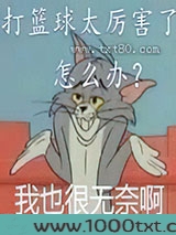 打篮球太厉害了怎么办图片