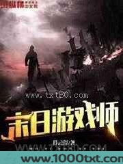 末日游戏师图片