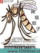 神级蚊子图片
