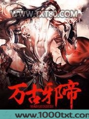 万古邪帝图片
