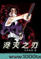 浕灭之刃图片