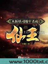 从斩妖司地牢杀成仙王图片
